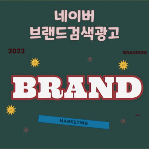 우강마케팅 전체 네이버브랜드광고 [배달음식 프랜차이즈]