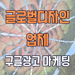 우강마케팅 자영업 마케팅 구글키워드광고 [글로벌디자인]