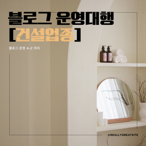 우강마케팅 블로그/카페/지식인 블로그운영대행 [건설업]