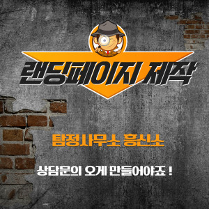우강마케팅 전체 랜딩페이지 제작 [흥신소탐정사무소]