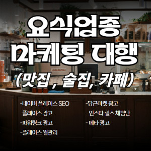 우강마케팅 플레이스 음식점 업종(맛집,술집,카페)