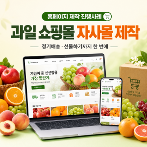 우강마케팅 홈페이지 제작 프리미엄 자사몰 홈페이지 제작 [과일 쇼핑몰]