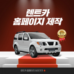 우강마케팅 자영업 마케팅 예약시스템이 가능한 홈페이지 제작 [렌트카]
