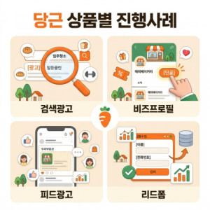 우강마케팅 전체 당근마켓 상품별 진행사례
