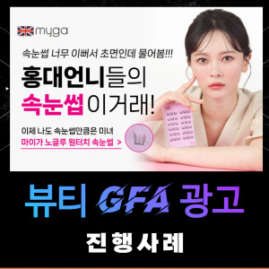 우강마케팅 전체 네이버 성과형 디스플레이광고, GFA [뷰티]