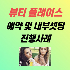 우강마케팅 전체 플레이스 예약 셋팅 [뷰티업종]