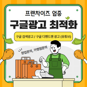 우강마케팅 전체 프랜차이즈 가맹점 구글 검색광고 디멘드젠광고 최적화 세팅 월관리 운영