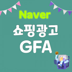 우강마케팅 파워링크&쇼핑검색&GFA 쇼핑광고, GFA, 파워링크 검색광고 [쇼핑몰]
