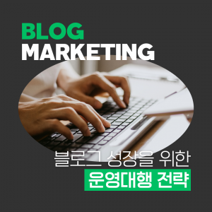 우강마케팅 블로그/카페/지식인 블로그운영대행 [청소대행업]
