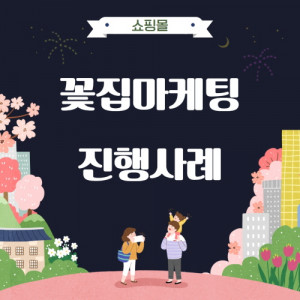 우강마케팅 전체 꽃집마케팅 [화분배달업체]