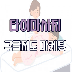 우강마케팅 자영업 마케팅 구글지도 세팅 [타이마사지]