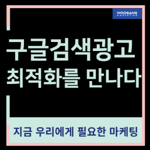 우강마케팅 전체 구글키워드광고[문자업체]