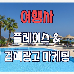 우강마케팅 파워링크&쇼핑검색&GFA 플레이스 & 검색광고 최적화[여행사]