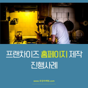 우강마케팅 전체 랜딩페이지제작[디저트프랜차이즈]