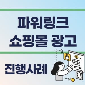 우강마케팅 쇼핑몰 마케팅 파워링크 상품별 최적화 [쇼핑몰]
