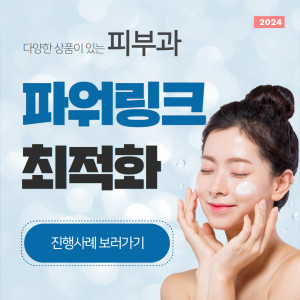 우강마케팅 전체 파워링크 최적화 월관리[피부과]
