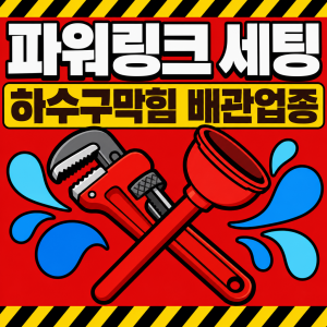 우강마케팅 전체 하수구막힘 누수업체 네이버 검색광고 파워링크